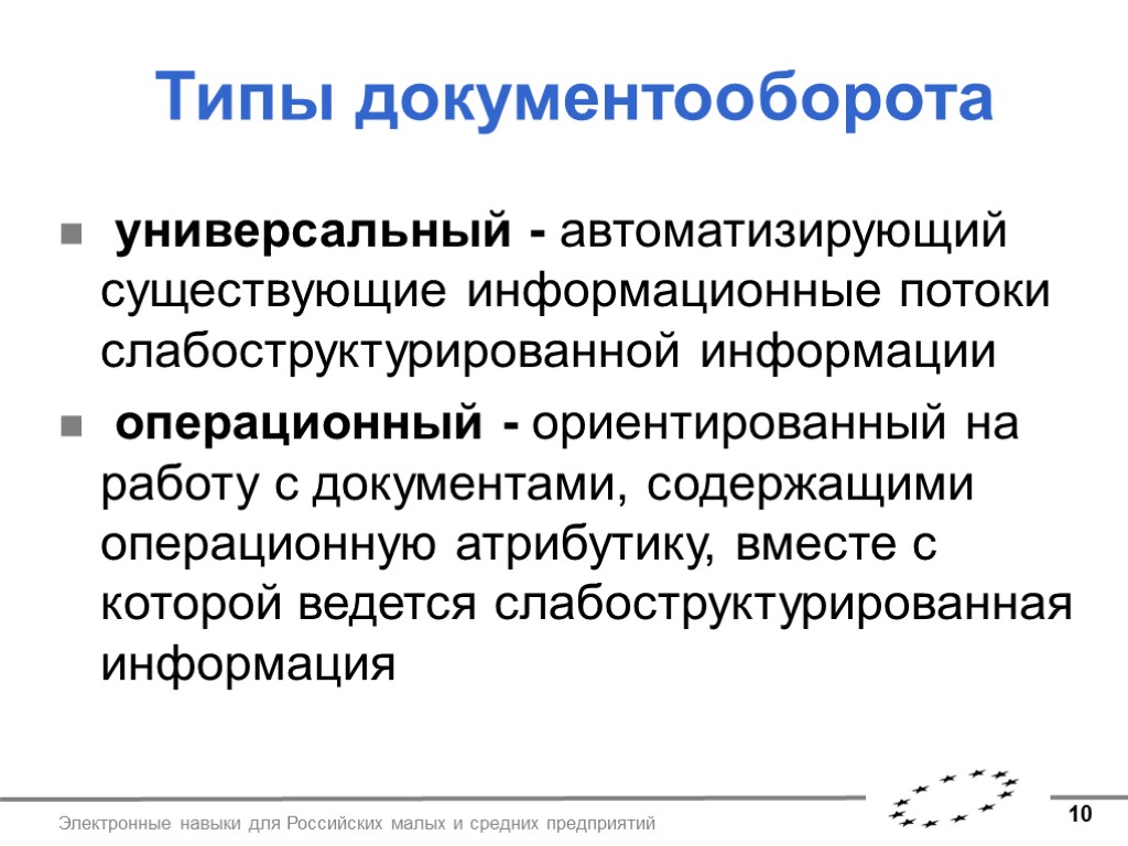 10 Электронные навыки для Российских малых и средних предприятий Типы документооборота универсальный - автоматизирующий